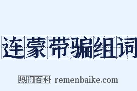 连蒙带骗组词是什么意思的图片